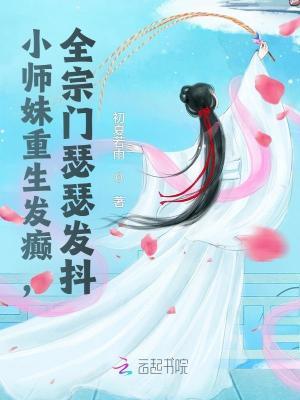 重生之小师妹