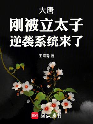 大唐刚被立太子逆袭系统来了TXT