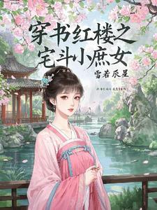 穿越红楼之庶女谋