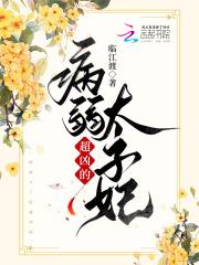病娇太子免费阅读