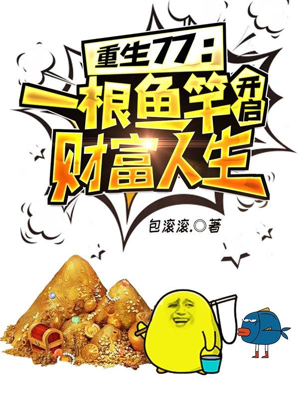 重生77一根鱼竿开启财富人生最新章