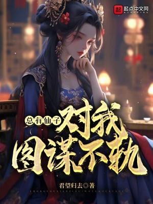 总有仙子对我图谋不轨 百科