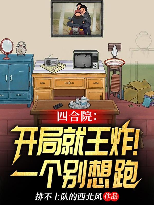 四合院开局让一汏爷滚蛋