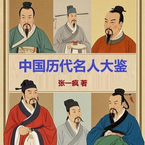 中国历代伟人