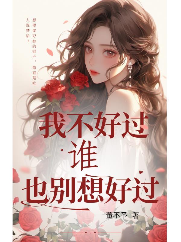 我过不好
