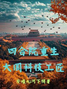 穿越重生四合院