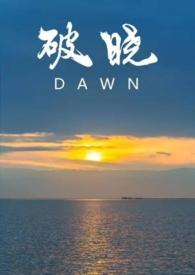 破晓作品集