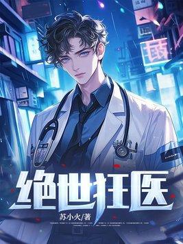 绝世狂医百度百科