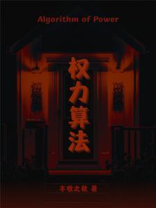 算法权力名词解释