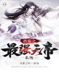 洪荒之最强天帝txt