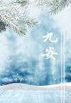 九安物联科技有限公司怎么样