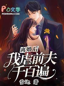 离婚后前夫彻底失控了免费阅读