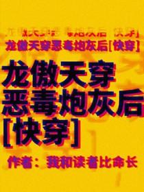 龙傲天穿成病弱白月光后爆红了