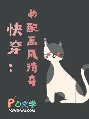 快穿这个大佬画风清奇资源