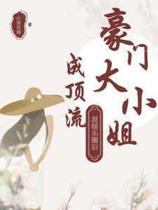 豪门大小姐