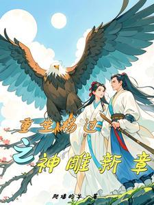 重生神雕侠侣杨过