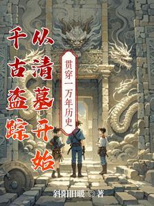 盗墓迷情之千年古尸电影