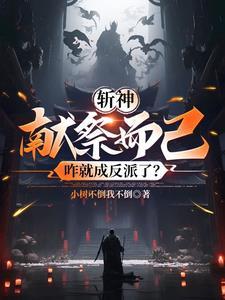 斩神绝女主角色介绍