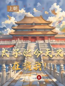 太子妃今天掉马了嘛