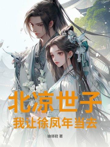 徐凤年把北凉王给谁了