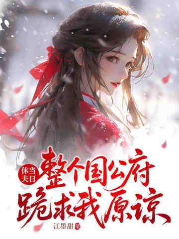 休夫当日整个国公府跪求我原谅免费阅读