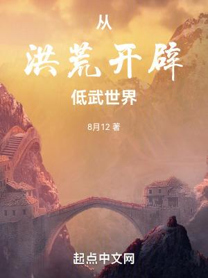 从洪荒开始无敌