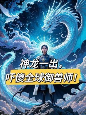 神龙兽是谁进化的