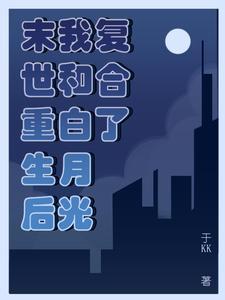 末世白月光炮灰重生了
