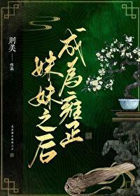 穿越成了雍正