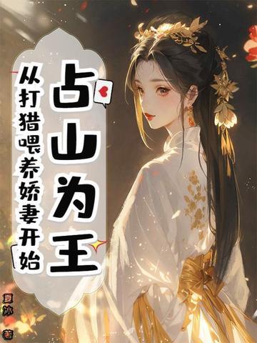 占山为王 作者无射
