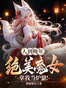 绝美魔女拿我当炉鼎第二季