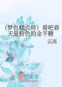 梦色糕点师与原创主角已完结