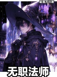 无职转生魔法师
