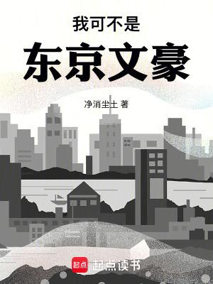 我可不是东京文豪无防盗无错
