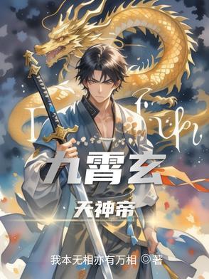 九玄天帝免费全文阅读