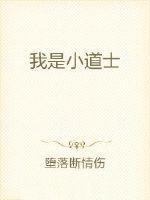 小道士身份曝光