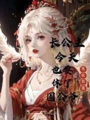 长公主休了驸马后全文阅读
