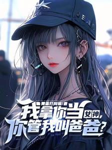 教授家的小可爱简介