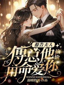 报告夫人总裁吃醋了
