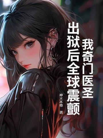 奇门医圣免费阅读