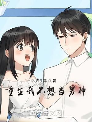 重生不想做做男神