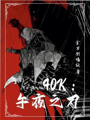 40k午夜之刃讲的什么