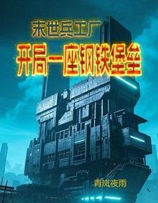 末世钢兵漫画免费阅读