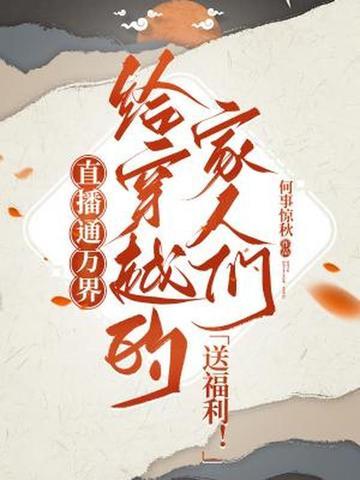 直播之万界大穿越箫羽