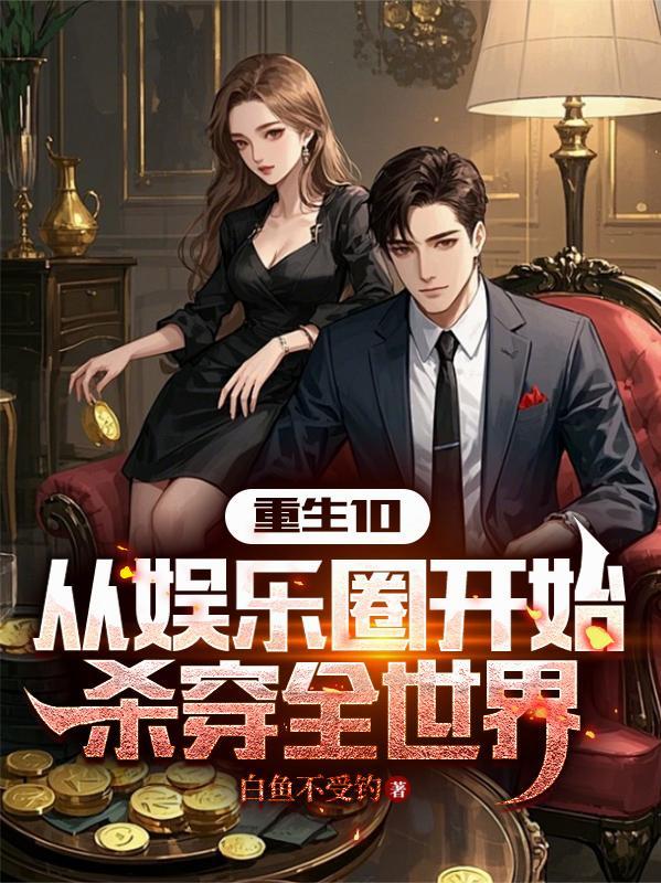 从娱乐开始的巨星