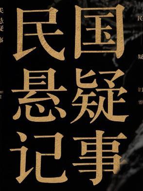 民国时期悬疑剧