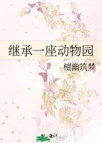 直播我继承了一座动物园陈东