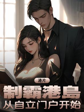 制霸香江完整