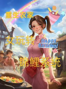 农家女子穿越锦鲤