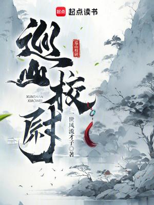 巡山逻候